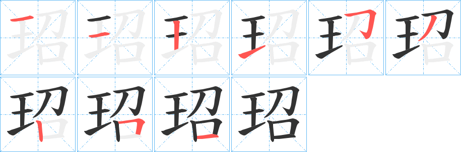 玿 玿