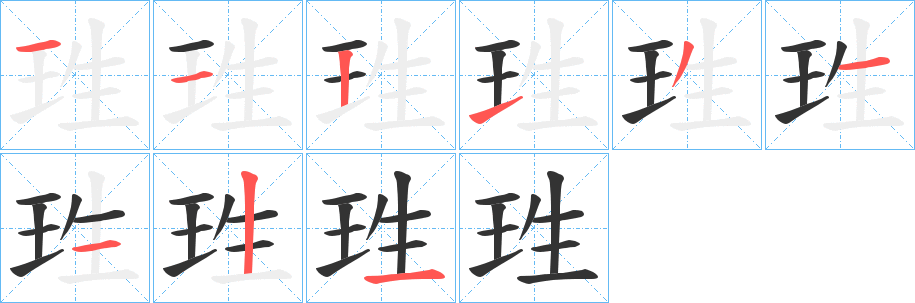 珄 珄