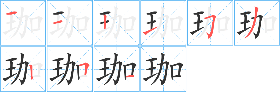 珈 珈