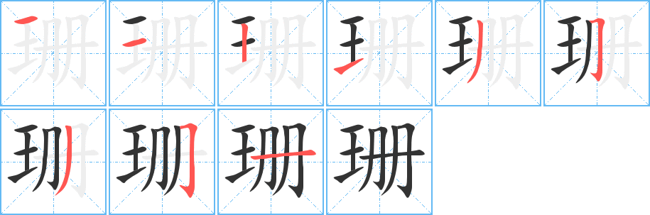珊 珊