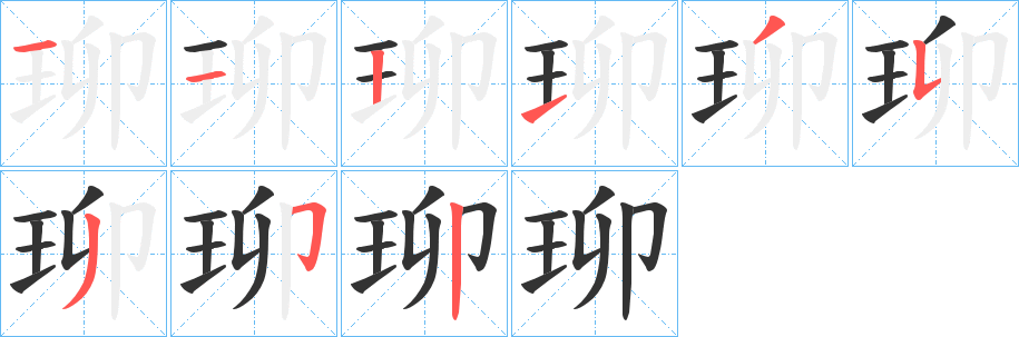 珋