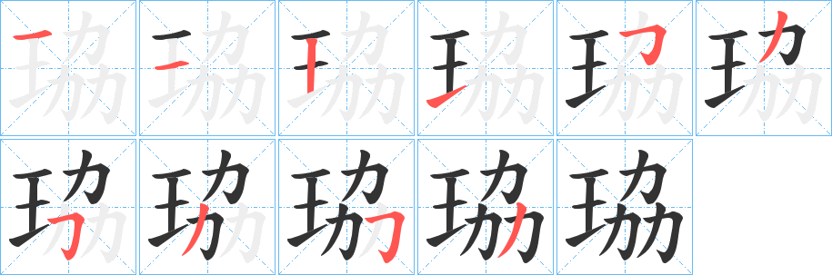 珕 珕