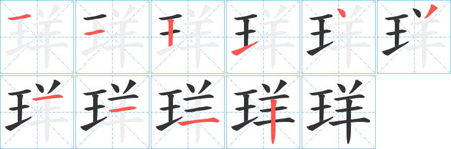 珜 珜