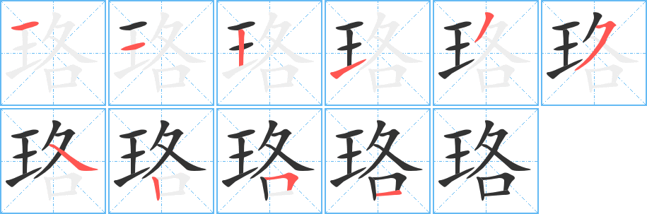珞 珞
