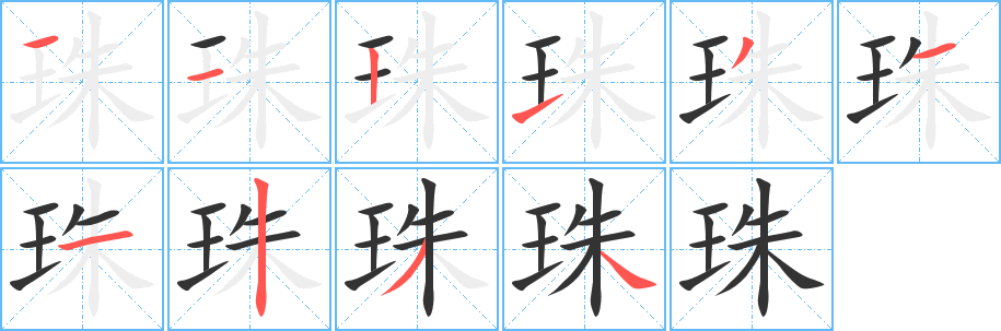 珠 珠