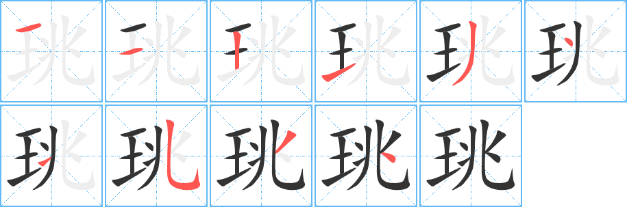 珧 珧
