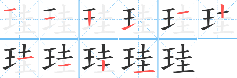 珪 珪