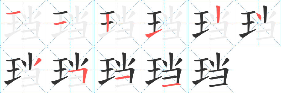 珰 珰