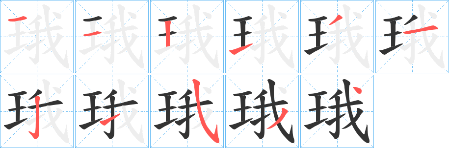 珴 珴