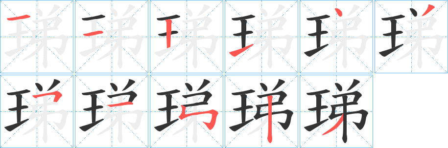 珶 珶