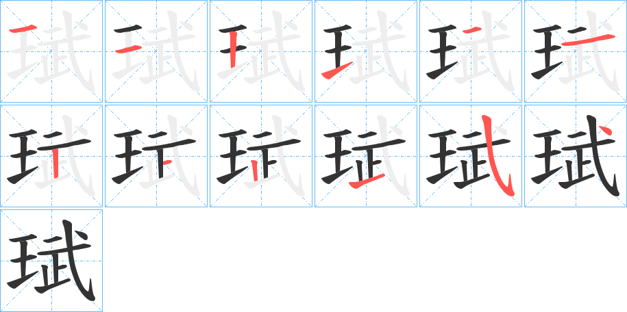 珷 珷