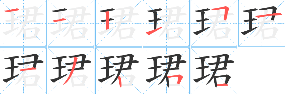 珺 珺