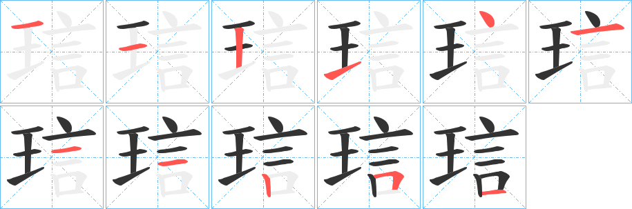 琂 琂