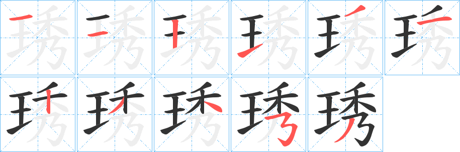 琇 琇