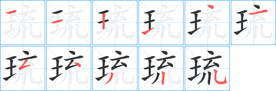 琉 琉