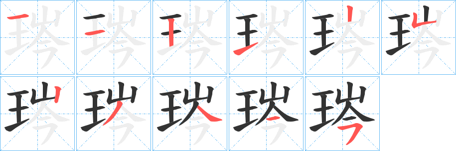 琌 琌