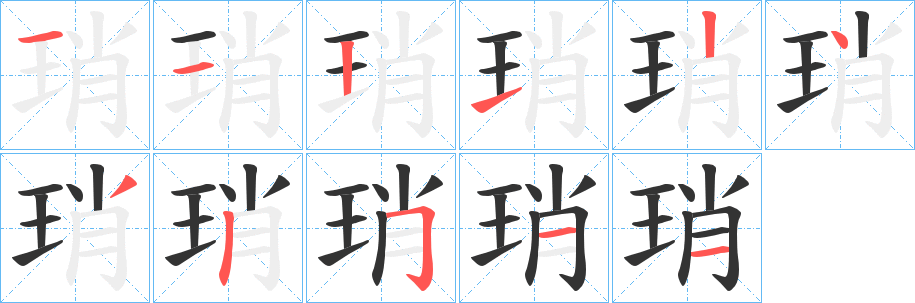 琑 琑