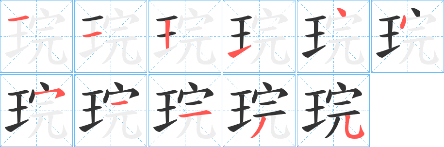 琓 琓