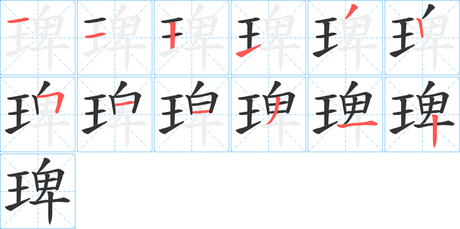 琕 琕