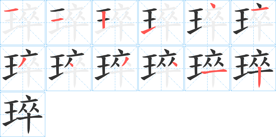 琗 琗