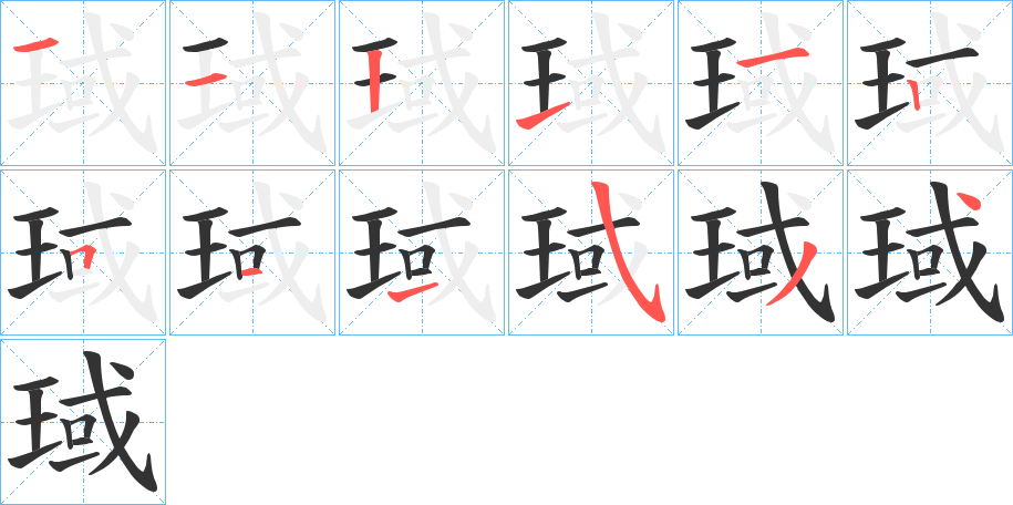 琙 琙