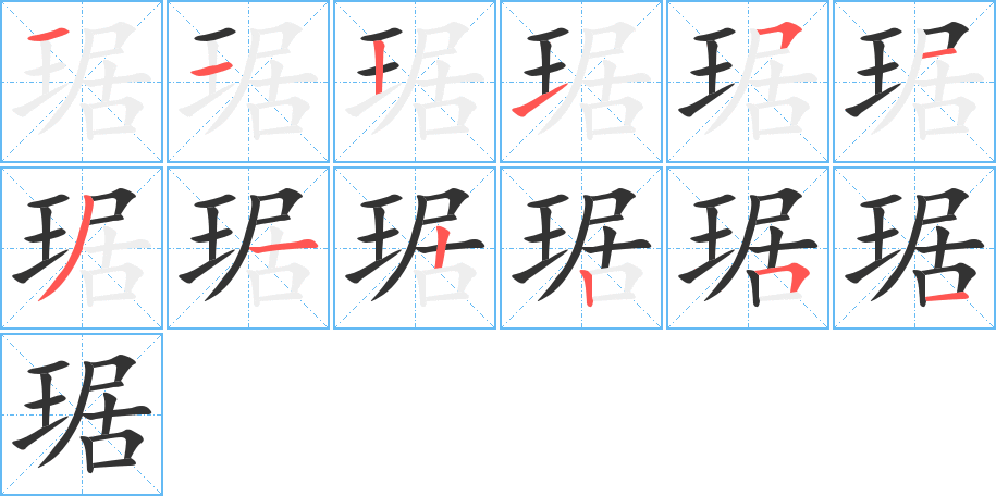 琚 琚