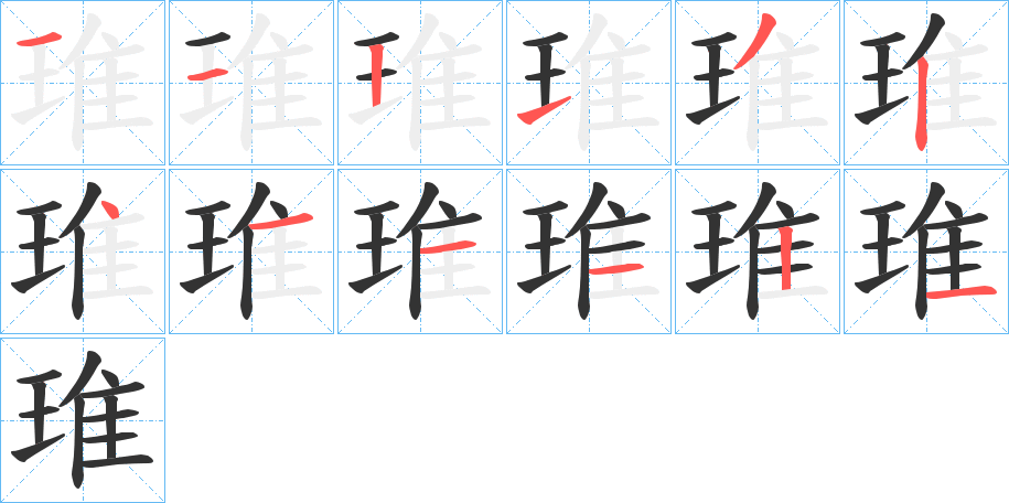 琟 琟