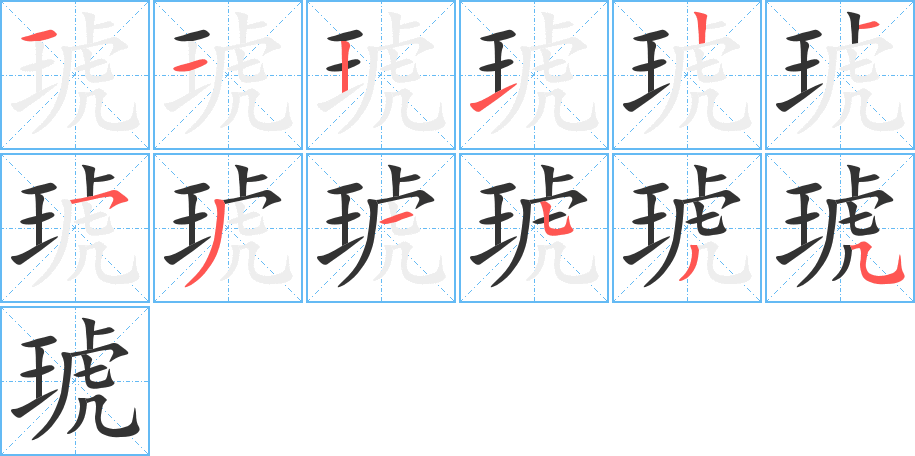 琥 琥