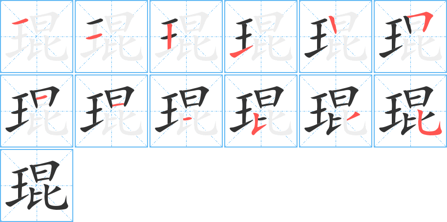 琨 琨