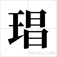琩