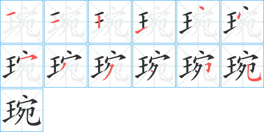 琬 琬