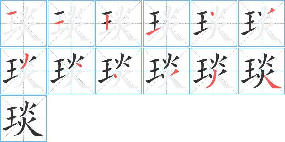 琰 琰