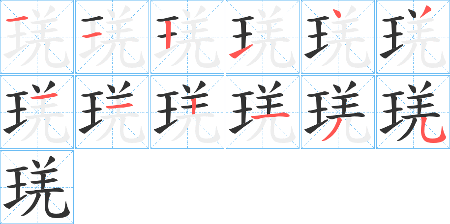 琷 琷