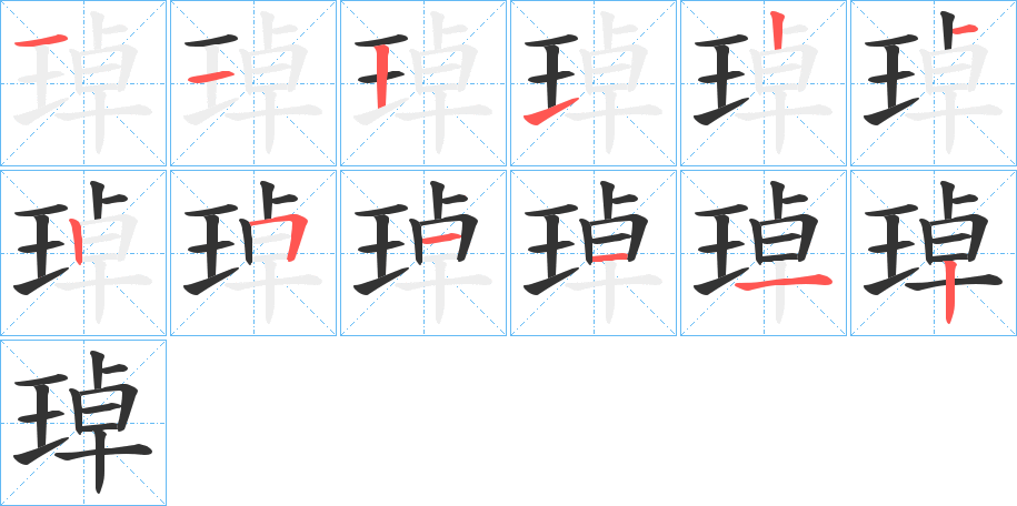 琸 琸