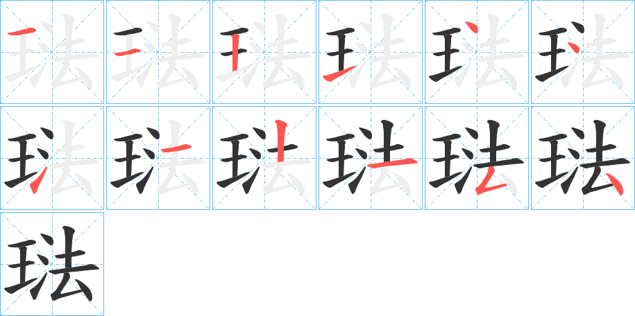 琺 琺