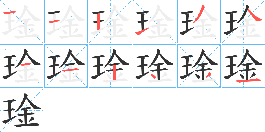 琻 琻