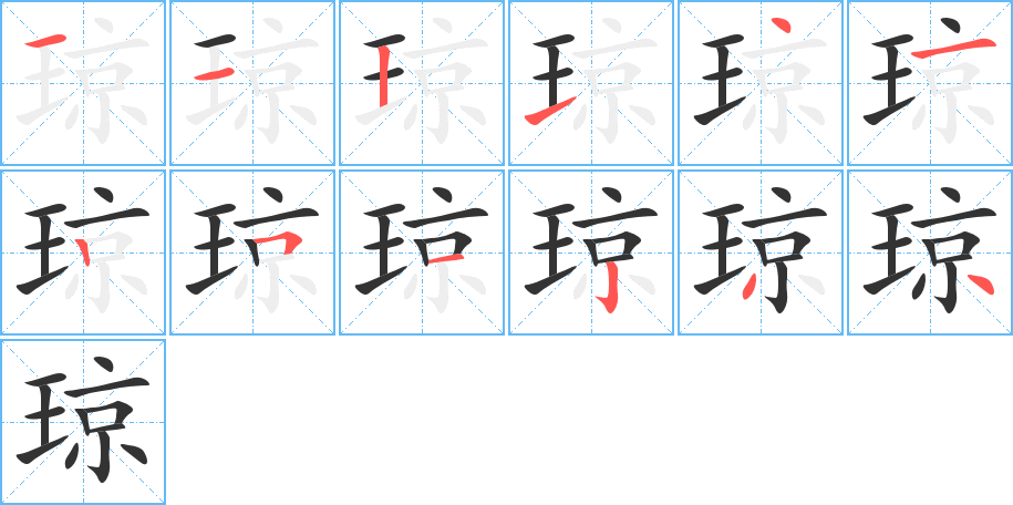 琼 琼