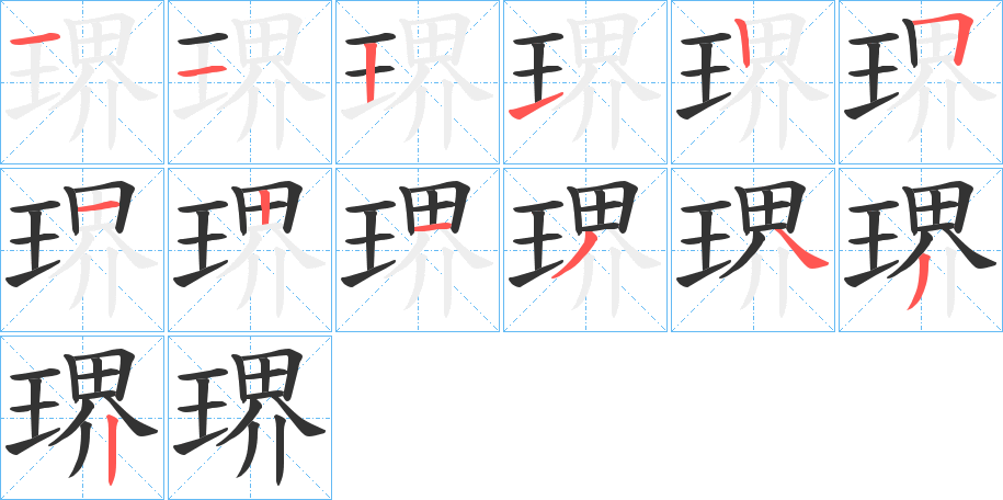 琾