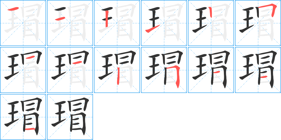 瑁 瑁