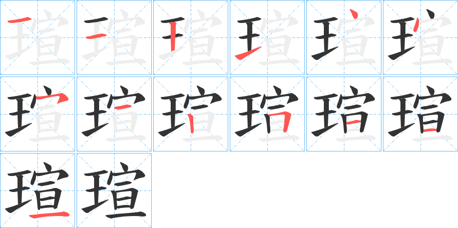 瑄 瑄