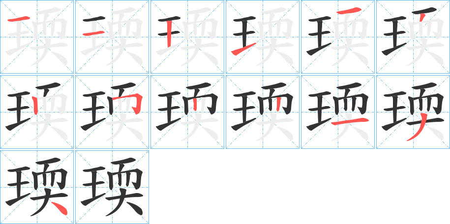 瑌 瑌