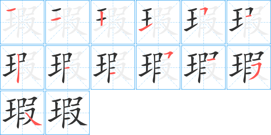 瑕 瑕