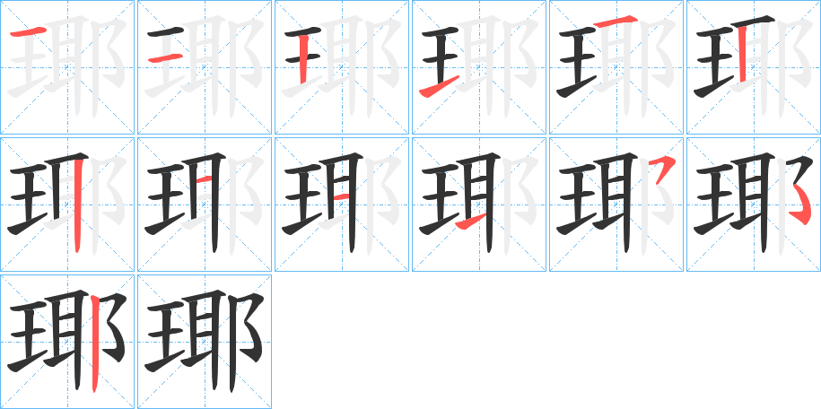 瑘 瑘