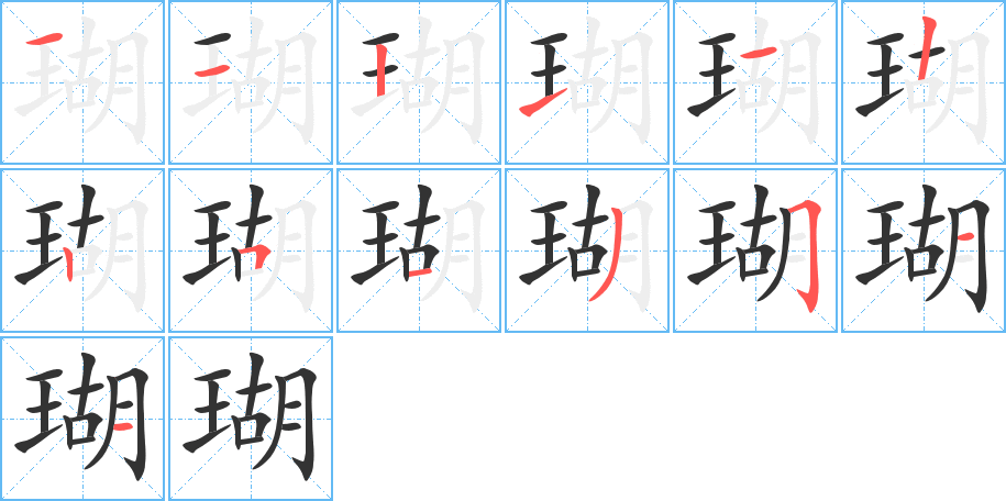 瑚 瑚