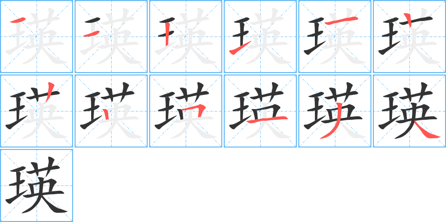 瑛 瑛