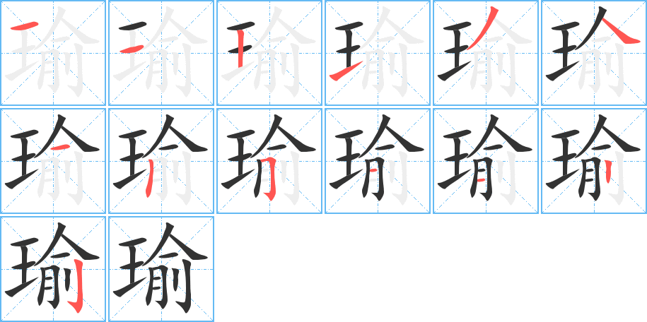瑜 瑜