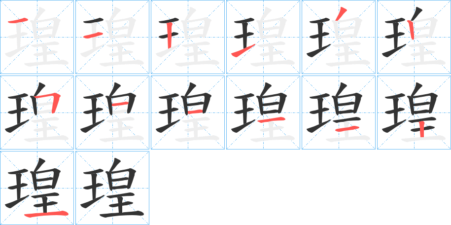 瑝 瑝