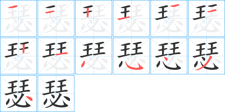 瑟 瑟