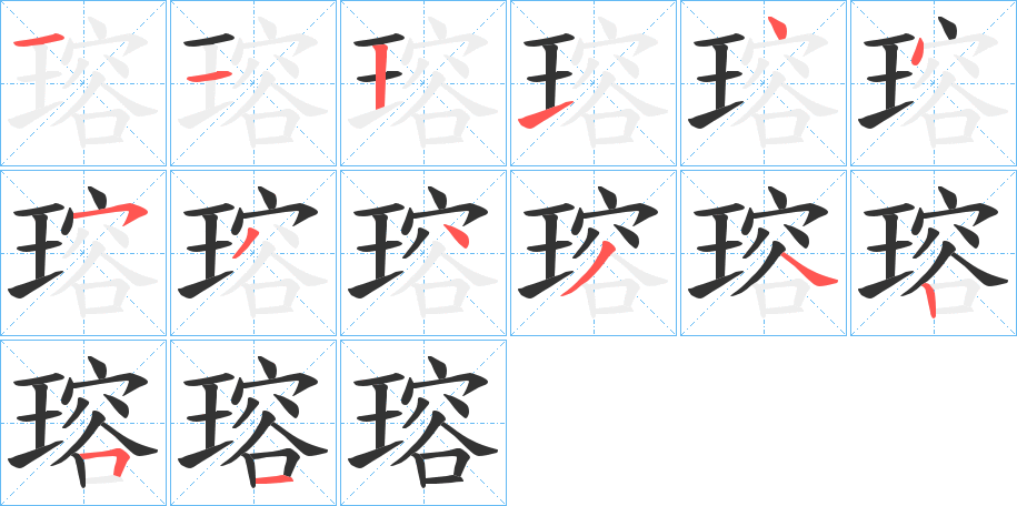 瑢 瑢
