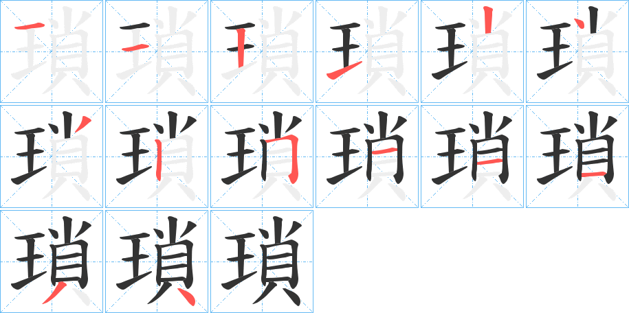 瑣 瑣